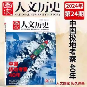 国家人文历史杂志2024年24期 中国极地考察40年