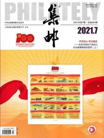 集邮杂志2021年7月/期总第650期 邮发代号2-222