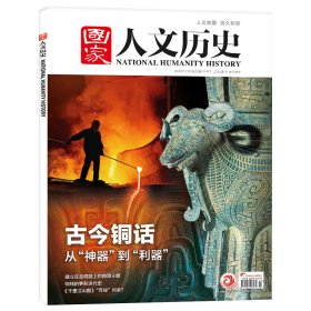 国家人文历史杂志2023年11月下第22期古今铜话