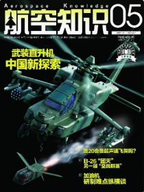 航空知识杂志 2024年第5期 武装直升机中国新探索