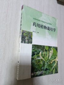 《药用植物栽培学》郭巧生2004高等教育16开421页：全书分总论、各论、附篇及附录四部分。总论共9章，介绍药用植物栽培学基本理论和方法等。各论按入药部位分6章，从植物学形态、生长习性、繁殖方法、田间管理、病虫害防治、留种技术、产地加工及贮藏和运输等方面详述具有地区和用药代表性的36种常用药用植物规范化栽培技术。附篇因地制宜考虑到各地栽培种类不同的情况，参照各论格式补载34种药用植物的规范化技术。