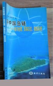 《环中国岛链-海洋地理·军事区位·信息系统》刘宝银2003海洋16开193页：该书对环中国岛链，即日本列岛与邻近的琉球群岛、我国的台湾岛及其周边诸岛等，重点地并兼顾对最为关注的自然条件进行逐一阐述的同时，就完善岛链数据处理与应用平台，以专门的章节予以列述。着眼于全球观与信息边疆的新理念，以新的海洋防卫观、国家海洋安全战略与空问信息技术视角，就多方位岛群及其自然环境，进行目标空间信息融合与量化阐述。