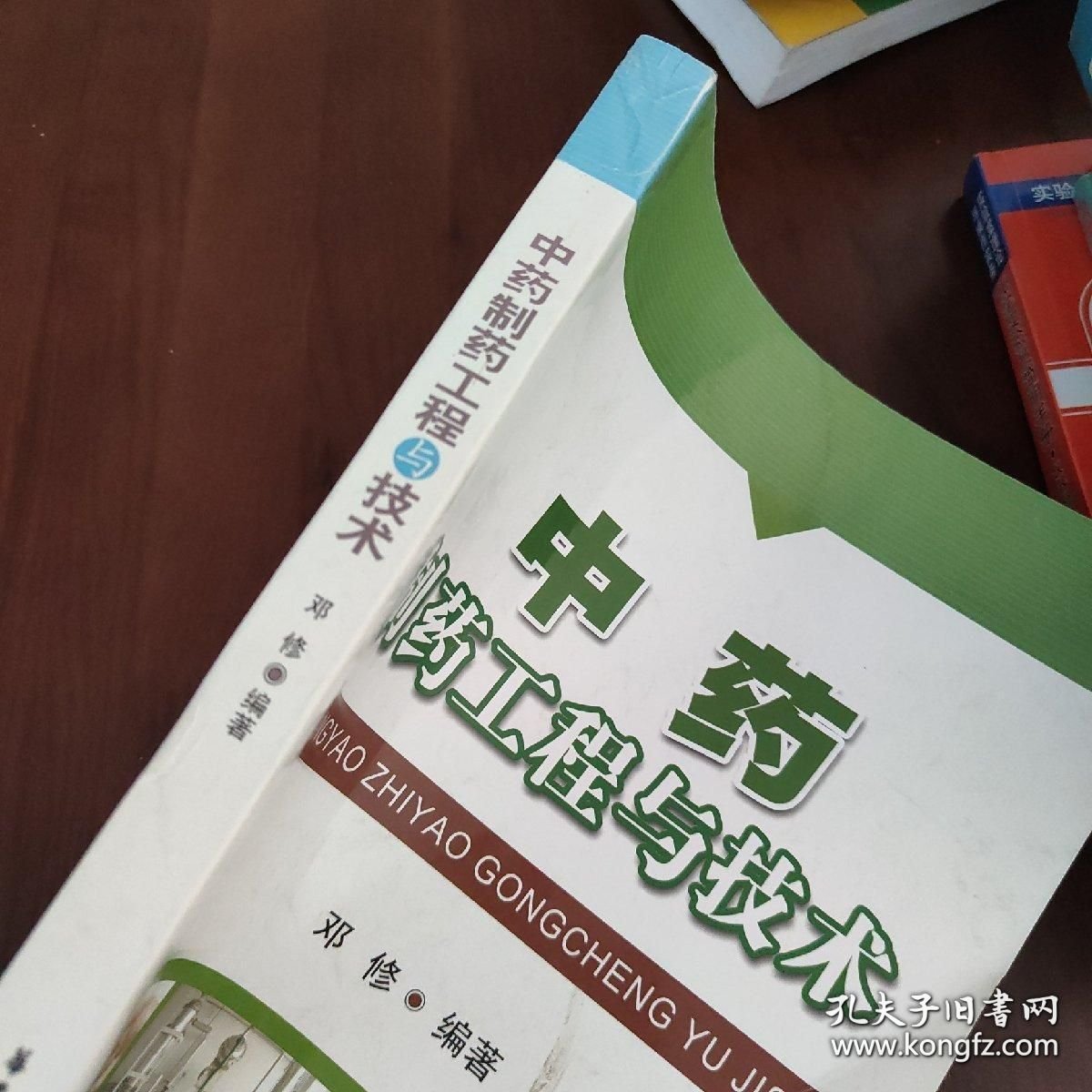 《中药制药工程与技术》邓修2008华东理工16开414页：系统阐述中药生产过程，包括作用和生产原理、设备、流程及应用，它基本涵盖了现代中药制药工程传统与新技术的各方面，中药材所含有效成分的化学基础与分析方法，中药饮片的炮制过程，原料药的提取、浓缩、后续精制、干燥过程以及相关的新技术等。都是中医药现代化不可或缺的，具有理论性、专业性、实用性。可作为制药专业教研或专业科研、技术和设计人员阅读学习。