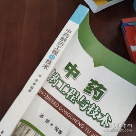 《中药制药工程与技术》邓修2008华东理工16开414页：系统阐述中药生产过程，包括作用和生产原理、设备、流程及应用，它基本涵盖了现代中药制药工程传统与新技术的各方面，中药材所含有效成分的化学基础与分析方法，中药饮片的炮制过程，原料药的提取、浓缩、后续精制、干燥过程以及相关的新技术等。都是中医药现代化不可或缺的，具有理论性、专业性、实用性。可作为制药专业教研或专业科研、技术和设计人员阅读学习。
