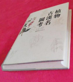 《植物古汉名图考》高明乾2006大象32开547页：收载植物古汉名4394个，分属于177科，800种，附图789幅，80余万字。对每个植物古汉名都作了注释，标明现代汉名和世界通用拉丁名，注明出典或书证，传承古今，流通中外。对每种植物形态特征、生境产地、简要用途作了介绍，还附有植物态图便于识别。作为我国第一部植物古汉名图考工具书，给生物学、农学、医药学、林学、花卉学、文学、史学、地理学等带来方便。