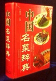 《中国名菜辞典》李朝霞2008山西科技32开908页：本辞典包括菜系、筵席，畜兽肉类菜肴，禽蛋类菜肴，海河鱼类菜肴，参、虾、蟹、贝类菜肴，蔬菜瓜果类菜肴，仿制古典菜肴，民族特色菜肴及汤、羹、饮品类，菜肴烹调技法，菜肴原料，附录12部分，39小类，约3000条词目。涵盖冷盘、肉菜、海鲜、细点、主食、汤羹…既有精细考究的宴会大餐，也有烟火气十足的庶民美食。从可操作性与美味程度上反复筛选，确定精选词条。