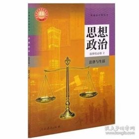 《法律与生活(彩)思想政治选择性必修2》张异宾2020人民教育16开99页：强调了民法与每个人生活的密切联系，民事权利与义务的重要性，以及法律在保护民事权利方面的作用。文章还提到了民法典的系统整合、保护各类物权、尊重知识产权、订约履约诚信为本、侵权责任的法律规定等方面的内容。