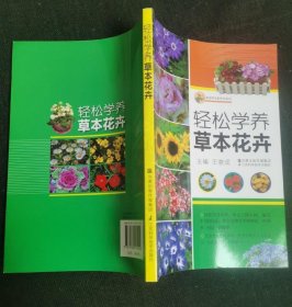 《轻松学养草本花卉(彩)》王意成2010江苏科技16开124页：教人养花养草，养花能陶冶情操，详述养花需要的东西及许多注意事项，学后发现养花并不难。包括养花前的准备工作、所需盆器和小工具、常用盆土、常用肥料、整枝修剪、繁殖、绿化布置、常见栽培的草本花卉，阿魏叶鬼针草 矮牵牛 矮大丽花 矮雪轮 白晶菊 百日菊 半支莲 冰岛虞美人 波斯菊 彩叶草 长春花 雏菊 垂钟花 翠菊等等等…附录常见病虫害防治。