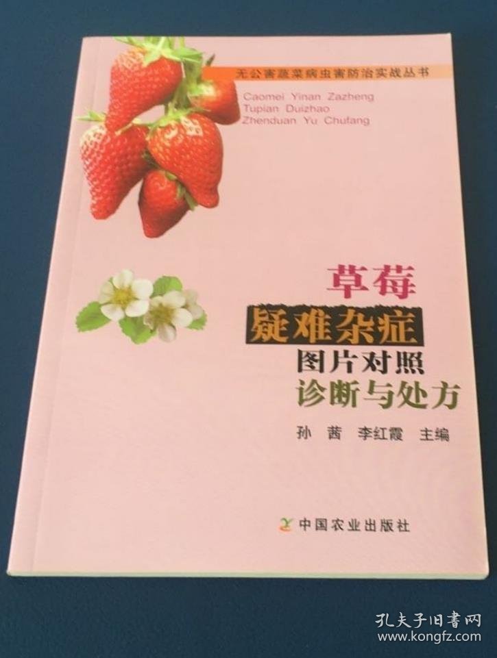 《草莓疑难杂症图片对照诊断与处方(彩)》孙茜2008农业32开80页：包括草莓病害的诊断、草莓病害典型与非典型及疑似病症的诊断与防治、草莓生理性病害的诊断与防治、草莓药害的诊断与防治、草莓肥害的诊断与救治、草莓各类易混淆病害图片对照比较识别、草莓虫害与防治、不同栽培季节草莓一生病害防治大处方、草莓病害年度防治历、草莓缺素症补救措施一览表十大部分丰富内容。可供草莓种植者、生产管理人员等参考使用。