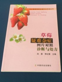 《草莓疑难杂症图片对照诊断与处方(彩)》孙茜2008农业32开80页：包括草莓病害的诊断、草莓病害典型与非典型及疑似病症的诊断与防治、草莓生理性病害的诊断与防治、草莓药害的诊断与防治、草莓肥害的诊断与救治、草莓各类易混淆病害图片对照比较识别、草莓虫害与防治、不同栽培季节草莓一生病害防治大处方、草莓病害年度防治历、草莓缺素症补救措施一览表十大部分丰富内容。可供草莓种植者、生产管理人员等参考使用。