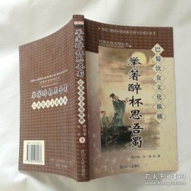 《巴蜀饮食文化纵横》熊四智2001四川人民32开315页：全面介绍四川饮食文化特色、巴蜀茶文化、巴蜀酒文化、巴蜀肴文化、巴蜀馔文化、巴蜀筵宴文化、巴蜀饮馔人物等等。通过对巴蜀饮食的介绍，从中探寻巴蜀的饮食文化及烹饪文化精神。它可使各界读者全面领略巴蜀文化的壮丽景观，了解巴蜀文化的丰富内涵，切实地把握巴蜀文化的深刻实质，对于了解西部大开发尤其是川渝地区大开发的历史和现实，具有重要的参考价值。