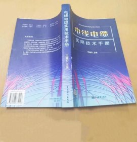《電線電纜實用技術手冊》王健石2004中國標準16開572頁：全面系統(tǒng)介紹電線電纜的最新標準化成果，內(nèi)容豐富，數(shù)據(jù)可靠，實用性較強，包括裸電線、漆包線、軟電線和軟電纜、通信電纜、電力電纜、船用電纜、同軸電纜及其他電纜等電線電纜產(chǎn)品，用戶可從中獲得大量的技術數(shù)據(jù)、圖表和公式．以便迅速、準確、合理地選定電線電纜產(chǎn)品或進行電線電纜產(chǎn)品的設計、生產(chǎn)、檢驗。