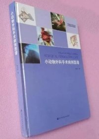 《小动物外科手术病例图谱(彩)》林立中2010辽宁科技16开218页：介绍小动物诊疗的过程和手术方法。在小动物临床工作中，外科及外科手术占一定比例，也是反映基层诊所、医院，对小动物临床疾病诊疗水平的一个重要侧面。本书包括狼犬耳整容手术；松狮犬耳部创伤；京巴犬眼结膜损伤；西施犬胸侧脓肿等。内容丰富，通俗易懂，具有很强的实用性。详述每个手术的各个关键步骤，直接进入操作过程，迅速掌握手术操作要点和精华。