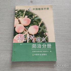 《中国植保手册·桃树病虫防治分册(彩)》农技推广中心2010农业32开87页：包括桃树病害、桃树虫害、果园常见天敌的保护利用、桃树病虫害综合防治技术等大类。以高清原色图文并茂的形式介绍了桃生产上的主要病害、害虫及生理性病害的症状识别、发生规律、防治方法、绿色防控技术等内容。所介绍的防治技术安全实用，效果显著，既能保证桃果无公害，又能保护生态环境。适合果农和园艺工作者及农林院校有关专业师生参考。