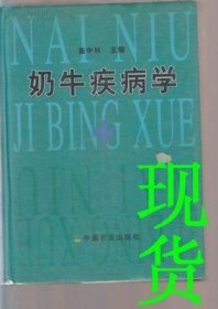 《奶牛疾病学》崔中林2007农业16开731页：由具有丰富实践经验的专家精心撰写，是一本系统、全面、翔实的奶牛疾病防治专著。书中全面系统地介绍了奶牛的解剖生理特点，疾病诊断技术方法，奶牛常用药物及安全用药知识等，目的是提高理论水平，指导疾病防治。在各种疾病中，突出了危害严重的传染病，强调了营养代谢病、中毒病、遗传病，详述了产科病的防治。详细介绍了每种病的预防措施和治疗方法，以及作者的临床诊疗体会。