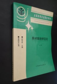 《果树栽培学总论3版》郗荣庭1997农业16开316页：包括绪论及我国果树种类及地理分布、果树的生命周期和年生长周期、果树器官的生长发育、生态环境对果树生长发育的影响、果树育苗、建立果园、果园土肥水管理、果树整形修剪、花果管理、植物生长调节剂在果树栽培中的应用、果园的灾害及预防十一大章丰富内容。经过多版教学实践，表明该教材对促进果树生产、科研起到了良好作用，获得广大师生、科研和生产部门的普遍好评。