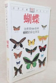 《蝴蝶-全世界500多种蝴蝶的彩色图鉴》[英]卡特2005友谊32开303页：收录了世界各地500多种蝴蝶与蛾，600余幅彩色照片，并在作者的精心编纂下，使读者能轻松地识别各种蝶与蛾。向蝶蛾采集入门者和爱好者介绍了如何区分蝶与蛾，如何观察、记录你所看到的蝶、蛾。为帮助入门者，本书还提供了简易的鉴别方法，即用图片列出你会在每一动物地理区发现的各科蝶、蛾，并指导你找出其属、种。书后附有简明的名词解释。