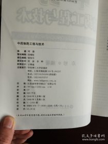 《中药制药工程与技术》邓修2008华东理工16开414页：系统阐述中药生产过程，包括作用和生产原理、设备、流程及应用，它基本涵盖了现代中药制药工程传统与新技术的各方面，中药材所含有效成分的化学基础与分析方法，中药饮片的炮制过程，原料药的提取、浓缩、后续精制、干燥过程以及相关的新技术等。都是中医药现代化不可或缺的，具有理论性、专业性、实用性。可作为制药专业教研或专业科研、技术和设计人员阅读学习。