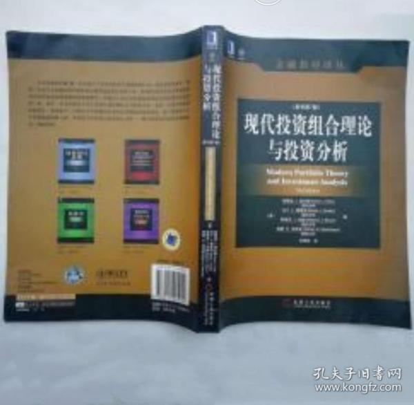 《现代投资组合理论与投资分析7版》[美]埃尔顿2008机械工业16开482页：全书包括导言及投资组合分析、资本市场均衡模型、证券分析和投资组合理论、投资过程评价五大部分。努力体现现代投资组合分析、一般均衡理论和投资分析的前沿，并且用容易理解和直观的形式表现出来。超过初等代数的数学证明被置于注释、附录和特别说明部分。可作MBA、研究生、本科生投资学教材，以及作为证券分析师和投资组合管理人的培训教材。