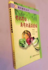 《有机农业与有机蔬菜栽培》郁樊敏2001上海财大32开193页：包括有机农业概述、有机农业生产基本原理、有机蔬菜肥水管理技术和病虫草害防治技术、八种有机蔬菜生产及采收技术；还介绍美欧及我国有机农业的检查与认证等方面的知识。随着人民生活水平的提升和健康意识的提高，有机农业的引进提升了农业整体发展进程，使农业朝向健康高端模式发展。全书介绍有机农业蔬菜种植技术、基地选择、栽培过程管理、病虫害管理等等。