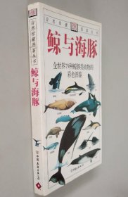 《鲸与海豚-全世界79种鲸与海豚的彩色图鉴》[英]卡沃尔廷2007友谊32开254页：收录迄今为止被观察到的或捕捞到的，或死之扣被发现尸体79种鲸豚类动物，配有900余幅彩色图片，帮助读者掌握识别鲸豚类动物的知识和技巧。每种均有准确的论述和说明，使其特征和特性跃然纸上。向鲸豚类动物爱好者介绍鲸与海豚的重要特征、生态环境、自然分布情况等，介绍如何去江、海上观察鲸豚类动物，如查辨别各类鲸与海豚的方法。