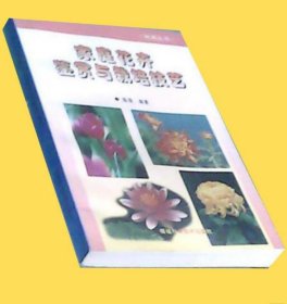 《家庭花卉鉴赏与栽培技艺》陈璋2000福建科技32开327页：全方位介绍赏花栽花知识的基础上，着重详述各种花卉的栽培管理与观赏配置。全书阐述近150种观赏植物，除传统名花和常见花卉外，尽可能介绍近年新引进的观赏植物与流行花卉。为帮助读者提高鉴赏水平，引用不少古今名人赏花的名句佳作，也收集了一些有关花卉的掌故逸闻。文字力求深入浅出，通俗易懂，寓科学于趣味之中，使科学性、趣味性与实用性融为一体。