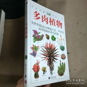 《多肉植物-全世界超过450种仙人掌芦荟等肉质植物的彩色图鉴》朱亮锋2011南方日报32开207页：囊括大量仙人掌科、芦荟科及部分大戟科、龙舌兰科、景天科植物。严谨地阐述了每种肉质植物的学名、植株形态、原产地等信息，确保读者认知这些植物的可靠性。更为珍贵的是，书中大部分的彩图，均来自作者多年深入南非等多个国家或干旱、沙漠地区考研的成果，同时为读者展示了各个品种的肉质植物在其原产地的生长形态及特征。