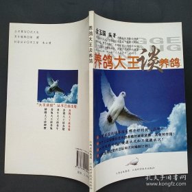 《养鸽大王谈养鸽》金玉国2007江西科技32开107页：本书共分四部分，本书从鸽子的优良品种、高效繁殖、生态饲养、养殖场建设与高效管理、常见病防治几个方面进行了简明而又全面的介绍，让您轻松掌握高效养鸽子新技术。涉及鸽场建设和装备的选择、人员的选择与培训、繁殖与生理、品种选择、不同生理阶段鸽子的营养需求、饲料原料的选择与合理利用、鸽场与防疫、常见疫病的诊治、鸽产品品牌建设和鸽场生产经营管理等等知识。