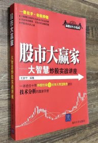 《股市大赢家-大智慧炒股实战讲座》王坚宁2011清华大学16开298页：以图文并茂的实战案例详述大智慧新一代行情分析软件的操作方法和实战技巧，可以说是新入市股民学习网上炒股的必备枕边书。全书共9章，涵盖了股票基本知识、大智慧软件快速入门和常用操作、股市常用的技术分析、炒股常用技术指标、大智慧软件的特殊指标、股票常用投资策略、炒股心理管理和股票投资资金管理等新股民进入股市淘金所必须掌握的技能和知识。