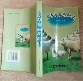 《肉羊育肥与加工》尹长安2002农业32开482页：全面地介绍了肉羊品种、饲料加工、营养需要、育肥技术、繁殖方法、杂交改良、羊舍建筑、疾病防治等内容。并重点阐述了羊肉及肉羊副产品的特性以及加工利用方法。从羊所需营养标准和物质、饲料种类、实际生产中的育肥技术等方面阐述均衡营养、科学饲养对于肉羊养殖的重要性。力求内容先进、科学、实用、文字通俗易懂、简明扼要，以便养殖户（场）和畜牧兽医人员参考使用。