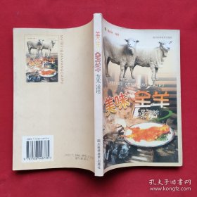 《美味全羊菜谱》潘胜林2002四川科技32开239页：本书分为凉菜类、炒菜类、爆菜类、溜菜类、烧菜类、铁板类、炖菜类、煲类菜、炸菜类、汤菜类等。该书的出版填补了我国烹饪类图书中目前尚无羊肉类菜谱专著的空白。每道菜品要用到的不同羊肉的部位和具体做法都做了详细的记录。内容新颖，所述烹法多样，是近年来研制而成的具有超前意识的新派菜肴，适应不同层次消费者的需求，是制作羊肉菜肴的一本很好的指导书。