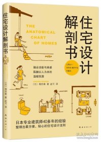 《住宅设计解剖书》[日]增田奏2013南海16开193页：这是一本图解式的住宅设计与规划解剖书，用最鲜明的550幅插图搭配解说文字，让您清楚了解关于家的所有设计与规划。介绍了各种住宅设计知识，范围涵盖门廊、玄关、楼梯、门、客厅、餐厅、厨房、卧房、收纳、厕所、浴室、阁楼、墙壁与开口、隔热、通风、隔音、停车空间、动线等，一书在手，就可吸取专业人士的经验与智慧。处处可见作者幽默风趣的表达方式及巧妙比喻。
