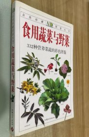 《食用蔬菜与野菜-332种营养菜蔬的彩色图鉴》吴棣飞2009汕头大学32开206页：收录332种可食用的蔬菜和野菜，每种菜蔬均有全面、简洁的文字论述，介绍其别名、拉丁名、科属、形态、生境、食用部位、食用方法，在美化环境、净化空气、预防或治疗人体各种疾患等方面的作用。配有超过600张色彩绚丽插图，将各种植物的全株及局部特征清晰展现，让读者既能全面了解菜蔬的基础知识，又能轻松掌握简易有效的鉴别技巧。