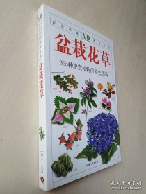 《盆栽花草-365种观赏植物的彩色图鉴》徐晔春2010汕头大学32开222页：收录最为常见的园艺花卉、野生花卉、芳香花卉以及造型花材各365种，着重介绍它们在观赏、切花、插花、提取香料和改善家居环境等方面的用途，同时配插大量高清晰彩色图片，帮助读者最全面地了解各种花卉的特征和栽培养护应用等，让读者在花卉的观赏、栽养、造型中享受无限乐趣。浅显易懂，便于操作，让读者掌握家庭花卉栽培要领及需注意的问题。