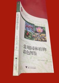 《常用园林植物彩色图鉴》何礼华2012浙江大学16开230页：包括园林植物学基础知识、园林植物按性状分类、0l常绿针叶乔木与灌木、02落叶针叶乔木、03常绿阔叶乔木、04常绿阔叶小乔木与灌木、05落叶阔叶乔木、06落叶阔叶小乔木、07落叶阔叶灌木、08常绿藤本与匍匐植物、09落叶藤本与匍匐植物、lO特型植物、ll观赏竹类、l2水生植物、13草本植物、14室内观叶类、15室内观花类、16室内观果类。