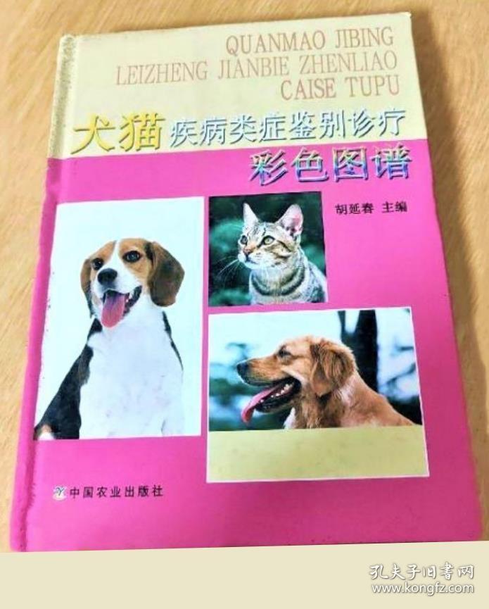 《犬猫疾病类症鉴别诊疗彩色图谱》胡延春2010中国农业16开311页：包括以消化系统、呼吸系统、泌尿系统、生殖系统、循环障碍、皮肤损伤、内分泌和代谢紊乱、眼部病变、跛行、繁殖障碍、神经、局部肿胀、贫血、高热等类症为主的疾病，以及中毒性疾病鉴别诊断和犬猫疾病的综合防制及药物选择等。描述每类疾病的病因及危害、类症鉴别、综合防制措施；对临床常见疾病，还介绍病因病原、症状、病理变化、诊断、鉴别诊断及治疗。