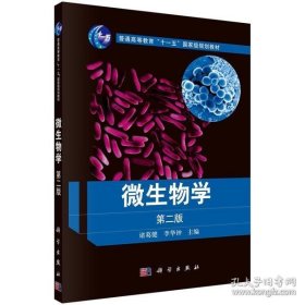 《微生物学2版》诸葛健2009科学16开484页：内容包含常见常用工业微生物的形态学、营养与培养环境、代谢调控、生态学及菌种选育与保藏技术等，还增加了与微生物技术产权保护有关的专利及专利权的基本知识，内含有教学计划规定的实验部分。具有基础性、系统性、应用性和先进性的特点。可作为高等院校生物技术、生物工程、生物科学、生物信息学等专业的教学用书，也可作为相关企业和研究单位技术人员的参考用书。