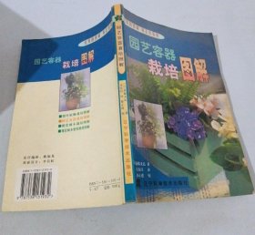 《园艺容器栽培图解(彩)》[日]斋藤义弘2001辽宁科技32开237页：以图解形式介绍室内容器园艺栽培的容器、用土、肥料、播种及日常管理等实用技术。含蔬菜及少量香料植物共50余种，介绍栽培技术、蔬菜基本知识和烹调技术要点等。形式新颖，内容实用。涉及容器栽培基础，初试栽培的蔬菜，栽培简便的中国蔬菜，常见美味叶用蔬菜容器栽培，果用蔬菜、根用蔬菜、香辣蔬菜、香料植物、西洋蔬菜栽培，容器蔬菜栽培问题等等。