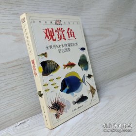 《观赏鱼-全世界500多种观赏鱼的彩色图鉴》[英]米尔斯2007友谊32开302页：全书收录世界各地500多种水族箱观赏鱼，700余幅彩色照片，对每一种鱼的介绍所配彩色照片显示其主要特点及鉴别特征。彩色分布图旨在介绍其自然分布范围，还介绍了每种鱼的体形大小、食性和性情。向养鱼入门者和爱好者介绍观赏鱼的分类、不同水环境对鱼体形状、斑纹和色彩的影响等知识，并对如何选购鱼、鱼缸的管理提供了实用的建议。