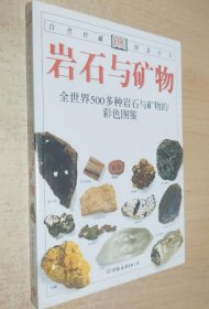 《岩石与矿物-全世界500多种岩石与矿物的彩色图鉴》[英]佩兰特2005友谊32开256页：收录500多种岩石与矿物，配有600多幅彩色图片，识别各类岩石与矿物的知识和技巧。每种岩石与矿物均有准确的论述和说明，使其特征和特性跃然纸上。介绍岩石与矿物概念及如何分类和收集方法，还用图表清楚地列出了火成岩、变质岩和沉积岩的区别，并详细记录了书中所收录的各种矿物的特征。书后还附有简明扼要的专有名词解释。