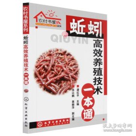 《蚯蚓高效养殖技术一本通》潘红平2009化学工业32开168页：从蚯蚓（也介绍高蛋白动物性饲料蝇蛆养殖）的利用价值和市场发展前景、特性与特征、食物和营养、引种、养殖场的建造、不同时期的饲养管理、育种与繁殖、疾病防治、采收与运输、综合利用等方面做了详述。既适合于庭院养殖，也适合于大规模的工厂化养殖。书中相应重点增加了对养殖蚯蚓取得经济效益的分析，本书适于敢于开发特种养殖企业和特种养殖户等等参考阅读。