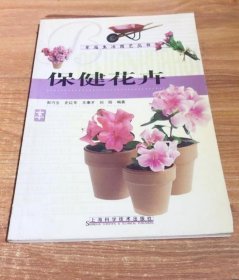 《保健花卉(彩)》郭巧生2001上海科技32开88页：家庭生活园艺丛书之一。本书介绍我国保健花卉的种类、分布特点、作用和合理利用等。重点介绍适于家庭栽培兼具观赏和药用价值的保健花卉30余种。选择了一些与居家日常保健有关、并且有很强价值的药用植物。向人们普及一些常用的中草药保健和栽培知识，对一些家庭常见病的冶疗和康复提供方便，栽培这些植物的人们，可以在观赏这些植物的同时，能陶治情操，愉悦身心。