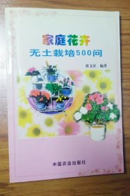 《家庭花卉无土栽培500问》张文庆2000农业32开159页：上篇详述花卉无土栽培基础、营养液、适合基质、器皿和适合栽培法、营养的吸收、配制营养液、环境条件的影响；下篇栽培管理，含宿根和球根花卉(君子兰·火鹤花·仙客来·香石竹·郁金香·瓜叶菊·马蹄莲·小苍兰·花叶芋·兰花)、木花花卉(梅花·牡丹·杜鹃花·茶花·月季·米兰·茉莉·桅子花·一品红·扶桑)、观叶植物、其它及病虫害防治术，末附彩图12幅。