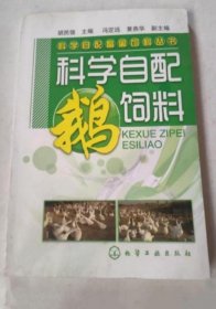 《科学自配鹅饲料》胡民强2010化学工业32开263页：详述了鹅的品种、鹅的饲养管理、鹅的营养需要、鹅饲料的组成成分、鹅常用饲料原料、鹅常用饲料添加剂、鹅饲料配制技术与方法、鹅饲料的科学自配技术及配方示例等各大章节具体内容。本书对鹅饲料配方及其配制技术进行了系统介绍，希望能对养鹅读者有所帮助。理论联系实践、强调实用性、力求对广大中小型养殖场、中小型饲料和广大养殖户及农技推广人员具有较好的参考价值。