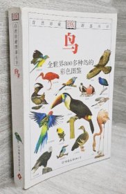 《鸟-全世界800多种鸟的彩色图鉴》[英]哈里森1998友谊32开410页：收录全世界800余种鸟，配有800多幅彩色照片，无论在居家庭院还是山林野外，都能藉此认识这些大自然美丽的自由精灵。每种鸟均有深入浅出的文字描述和附有注解的照片，重要特征和特性跃然纸上。介绍了书中收录的每种鸟的外型、习性、飞行特征、羽色、食性、鸣声等知识，并介绍了其地理分布、辨认要点等知识。附有简明扼要的专有名词解释。