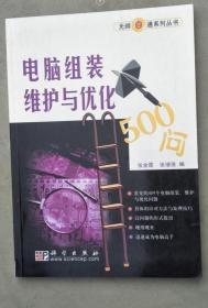 《电脑组装维护与优化500问》张金霞2005科学16开330页：详述以家庭电脑配件和常用外部设备，以各部件的认识、选购、组装、使用维护和故障排除为目的，还针对性地介绍了与电脑硬件密切相关的一些软件知识，如安装操作系统、安装驱动程序、安装/卸载软件、反病毒方法等。从实用易行的角度出发，尽可能包含入门级用户在操作过程中可能遇到的疑点和难点，使用户能够真正掌握电脑的组装、维护和优化技术。