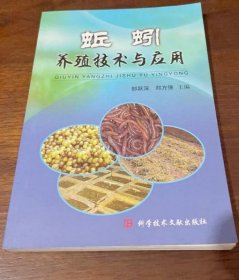 《蚯蚓养殖技术与应用》郎跃深2009科技文献32开233页：通过蚯蚓养殖，可以给动物补充高蛋白营养，以及解决有机废弃物处理、农田肥料生产和水体污染修复等问题。从蚯蚓的利用价值、生物学特性、养殖场地及方式、基料与饲料、繁殖和育种技术、饲养管理、病虫害防治、采收和加工等方面作了详细的介绍。适于大专院校动物、昆虫、畜牧、资源等专业教师、学生，养殖专业户及从事畜牧、水产、饲料、食品、制药、环保工作者阅读。