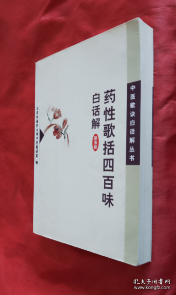 《药性歌括四百味白话解6版》高学敏2006人民卫生32开430页：本书为明代医家龚廷贤原著，是学习中药的启蒙读物，以四言韵语文体，介绍了400味常用中药的性味、功能、主治。内容简明扼要，读之朗朗上口，便于诵读记忆。由于四言韵语之限，文词偏于简约，读之难以深悟。为便于读者学习，人民卫生出版社于20世纪60年代出版了《药性歌括四百味白话解》一书，一经刊行，深受读者欢迎，已先后修订5版，屡印不衰。