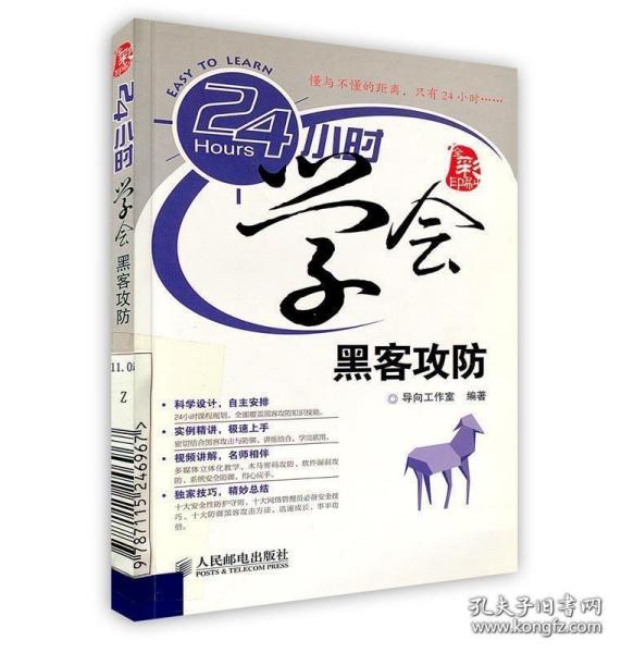 《24小时学会黑客攻防(全彩)》导向工作室2011人民邮电32开212页：以如何防御黑客的攻击为线索，详细而又全面地介绍了黑客攻击电脑和防御黑客攻击的相关知识。主要内容包括黑客攻防基础、木马程序的攻击与防御、电脑中各种密码的破解与防御、各种常见软件的攻击与防御、系统漏洞的攻击与防御和电脑系统的安全防御等，本书的最后一篇还总结了防御黑客攻击的常见问题及解决方法，供读者参考。