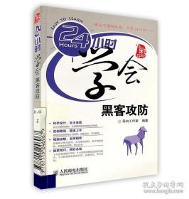 《24小时学会黑客攻防(全彩)》导向工作室2011人民邮电32开212页：以如何防御黑客的攻击为线索，详细而又全面地介绍了黑客攻击电脑和防御黑客攻击的相关知识。主要内容包括黑客攻防基础、木马程序的攻击与防御、电脑中各种密码的破解与防御、各种常见软件的攻击与防御、系统漏洞的攻击与防御和电脑系统的安全防御等，本书的最后一篇还总结了防御黑客攻击的常见问题及解决方法，供读者参考。